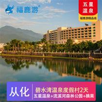 五星溫泉|從化碧水灣+摘果+團建二天(專注企業(yè)旅游定制，一對一服務，讓客戶省事省心舒心！)